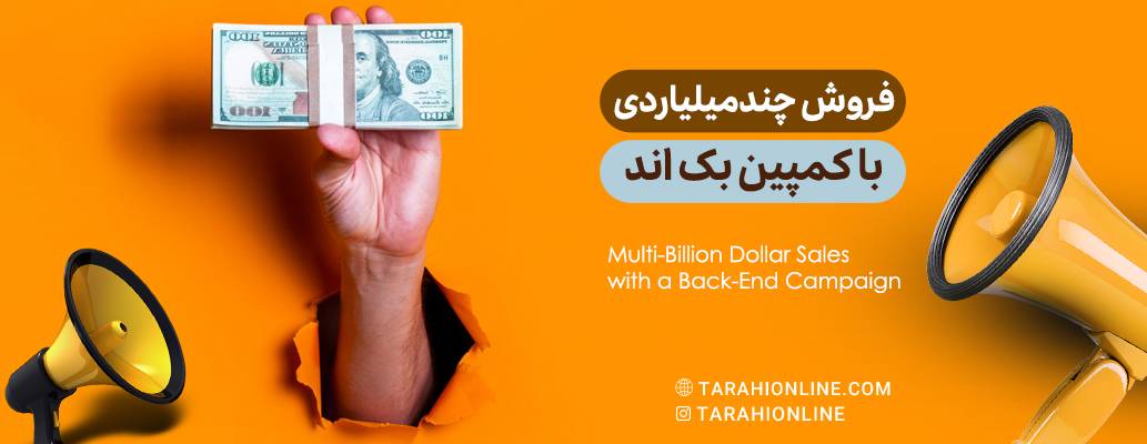 Multi-Billion Dollar Sales with a Back-End Campaign